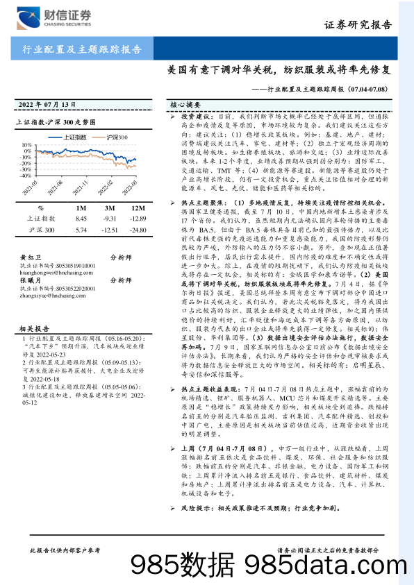 行业配置及主题跟踪周报：美国有意下调对华关税，纺织服装或将率先修复_财信证券