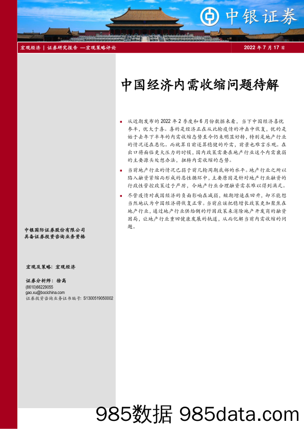 中国经济内需收缩问题待解_中银国际证券