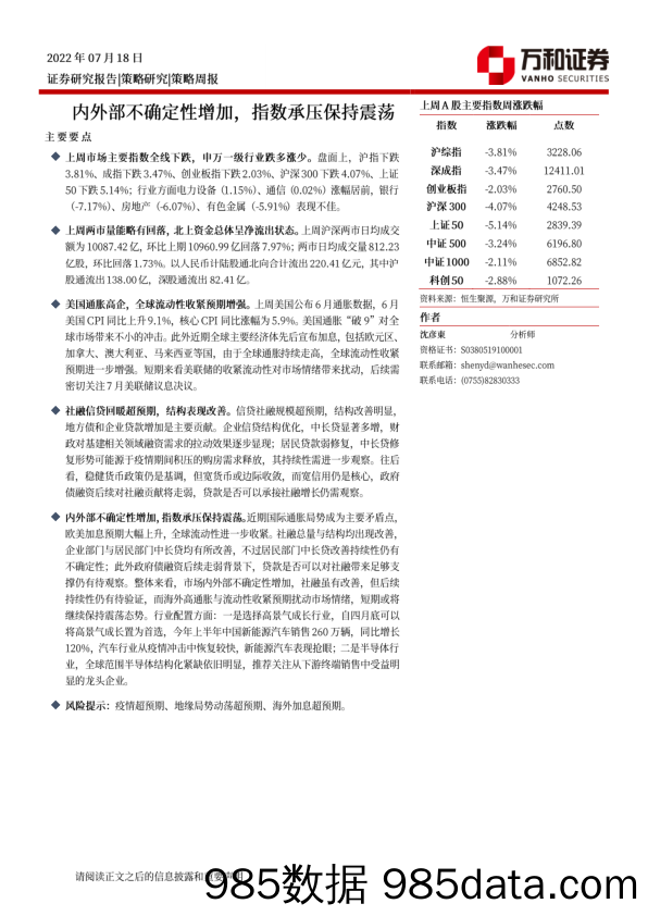 策略周报：内外部不确定性增加，指数承压保持震荡_万和证券