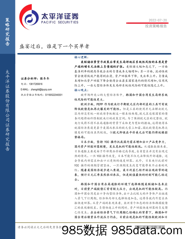 投资策略报告：盛宴过后，谁是下一个买单者_太平洋证券