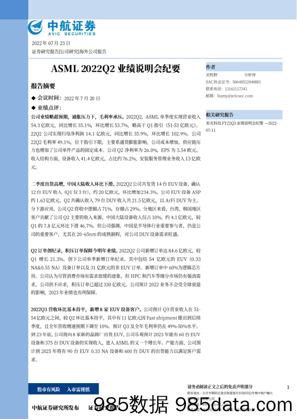 ASML2022Q2业绩点评报告_中航证券