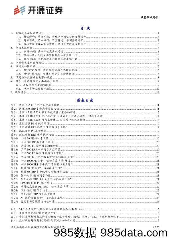 投资策略周报：“停贷断供”影响可控，A股或不改上行趋势_开源证券插图1