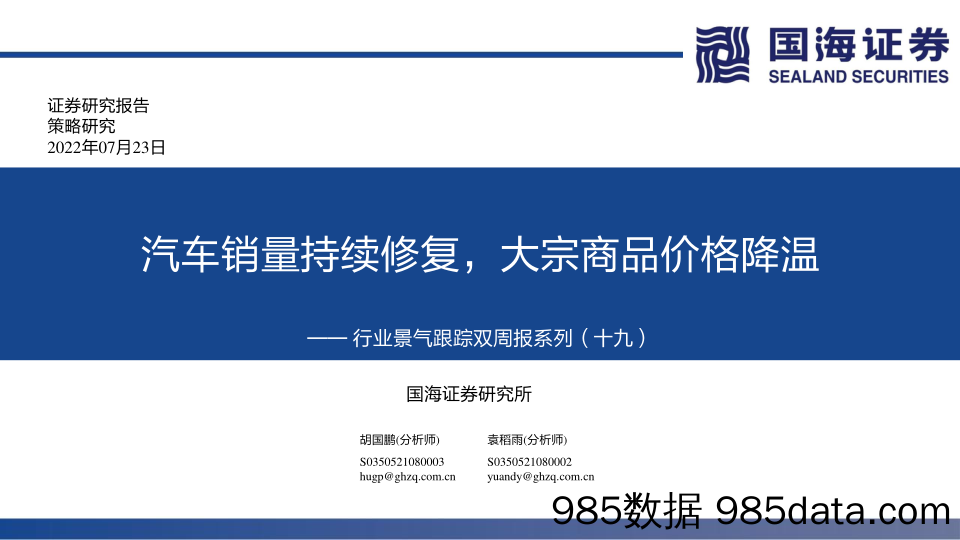 行业景气跟踪双周报系列（十九）：汽车销量持续修复，大宗商品价格降温_国海证券