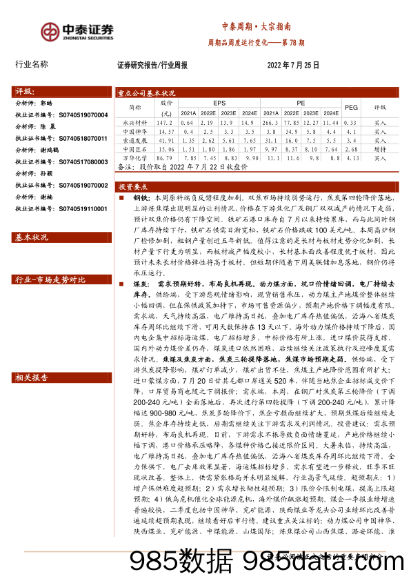 中泰周期·大宗指南：周期品周度运行变化——第78期_中泰证券