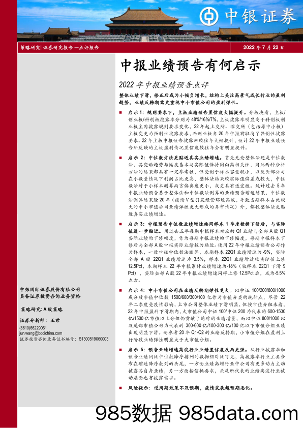 2022年中报业绩预告点评：中报业绩预告有何启示_中银国际证券