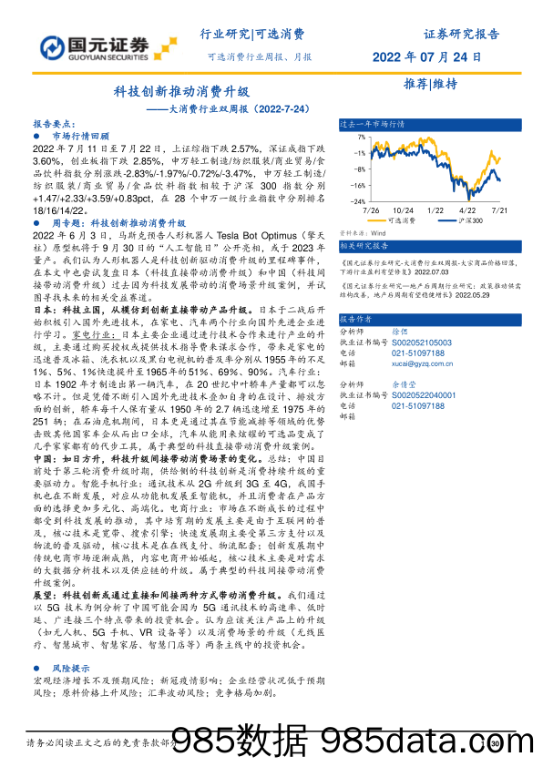 大消费行业双周报：科技创新推动消费升级_国元证券