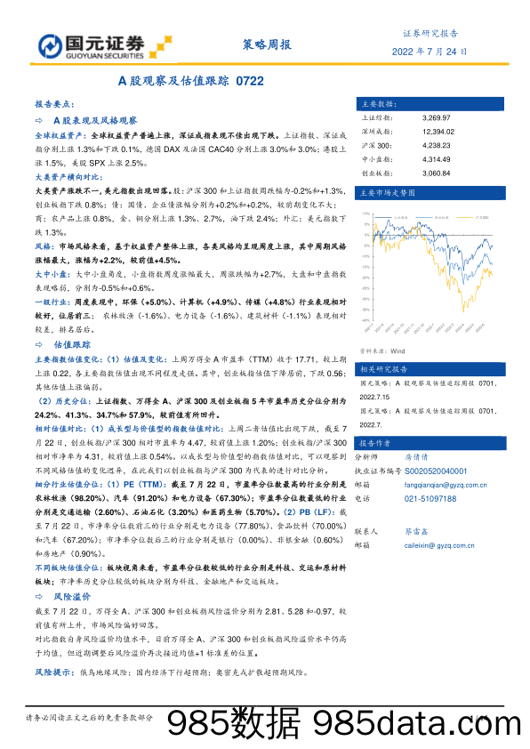 策略周报：A股观察及估值跟踪0722_国元证券