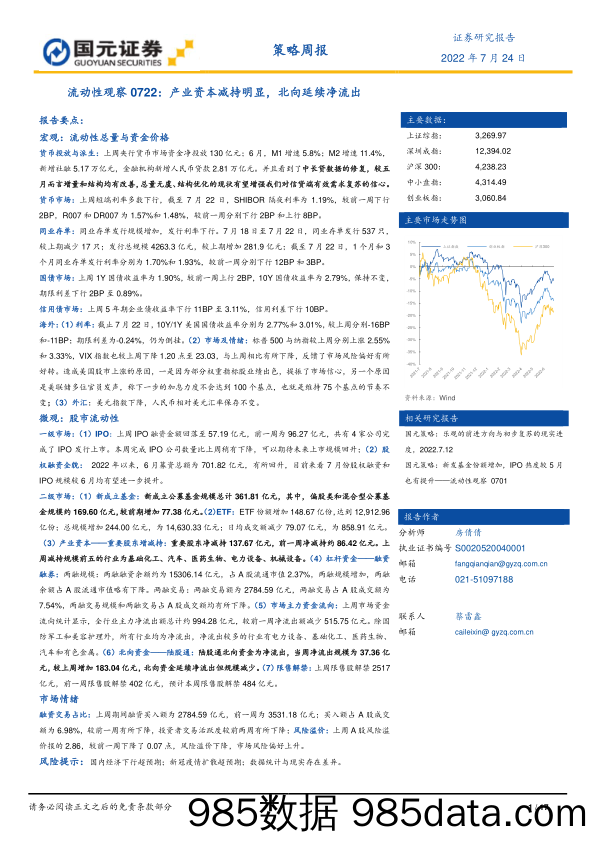 流动性观察0722：产业资本减持明显，北向延续净流出_国元证券