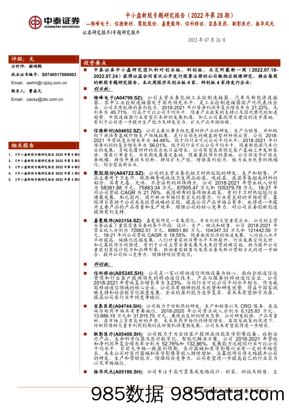 中小盘新股专题研究报告（2022年第28期）：维峰电子、信德新材、聚胶股份、嘉曼服饰、信科移动、宣泰医药、联影医疗、振华风光_中泰证券