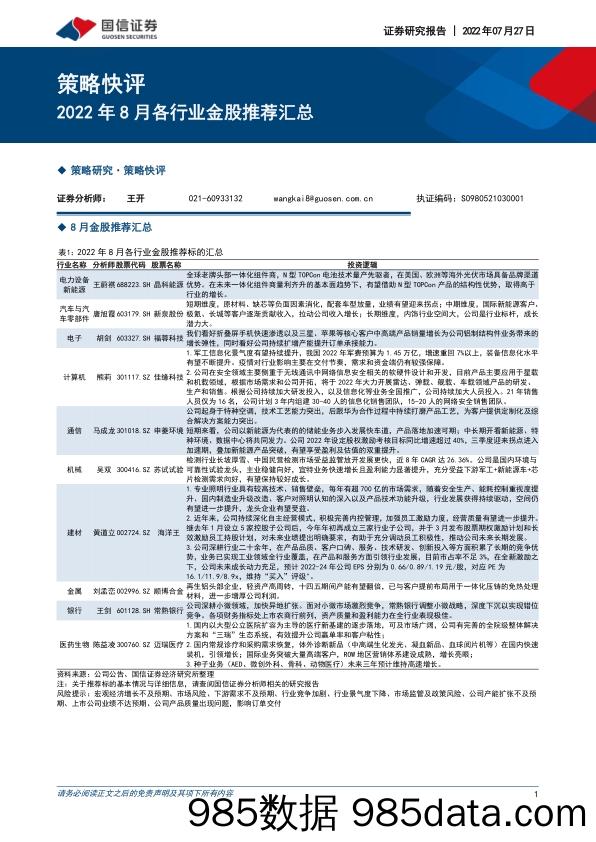 策略快评：2022年8月各行业金股推荐汇总_国信证券