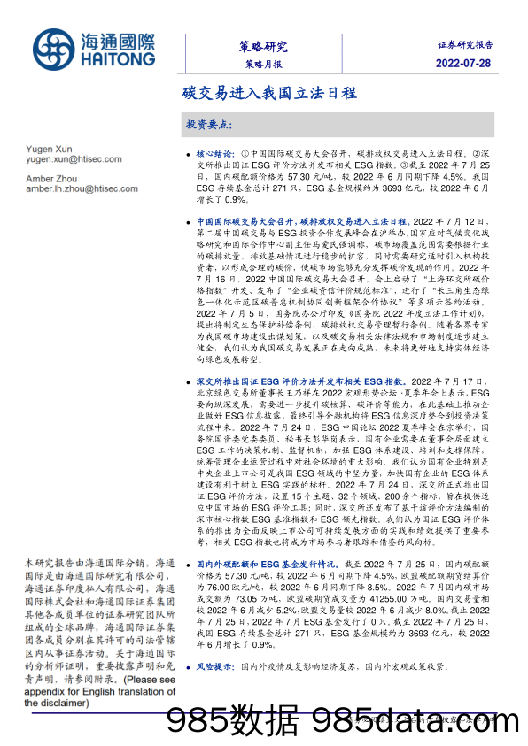 策略月报：碳交易进入我国立法日程_海通国际