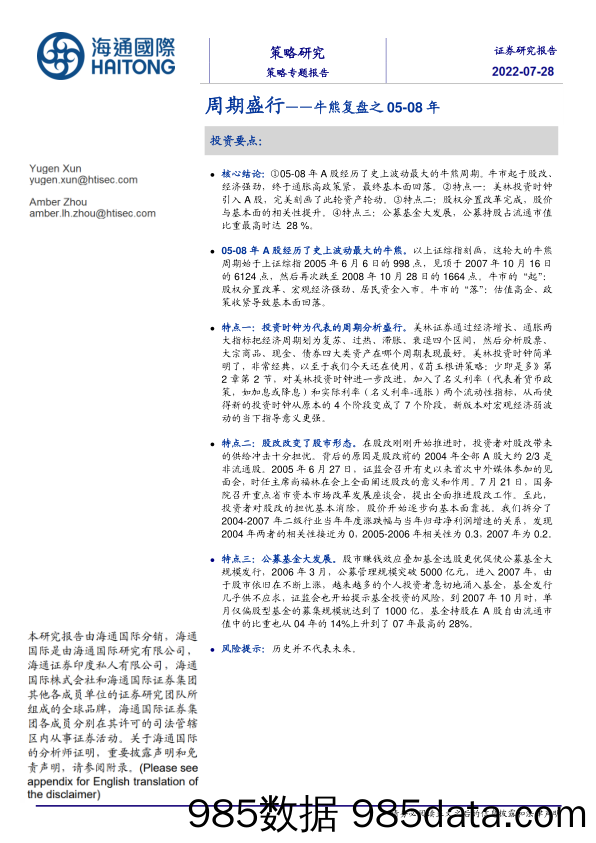 牛熊复盘之05-08年：周期盛行_海通国际