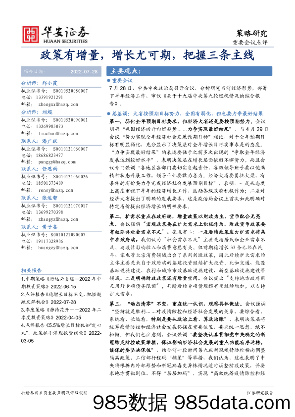 策略研究：政策有增量，增长尤可期，把握三条主线_华安证券