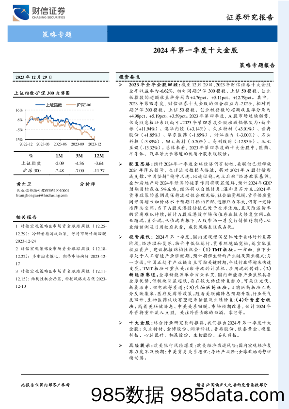 策略专题报告：2024年第一季度十大金股-20231229-财信证券