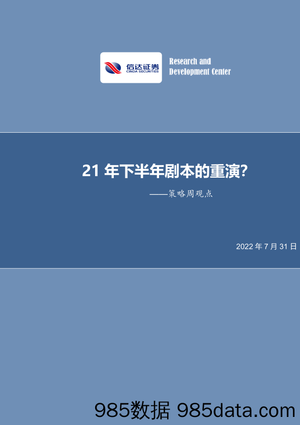 策略周观点：21年下半年剧本的重演？_信达证券