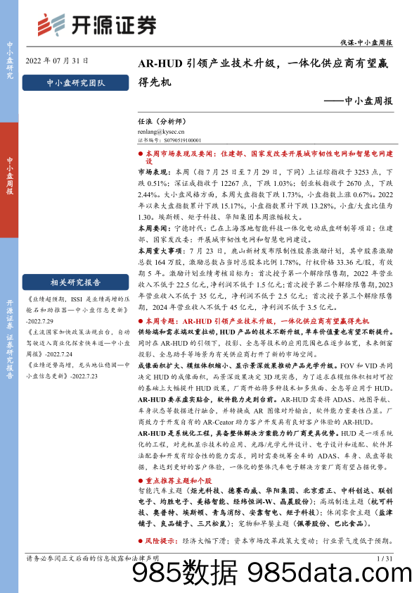 中小盘周报：AR-HUD引领产业技术升级，一体化供应商有望赢得先机_开源证券