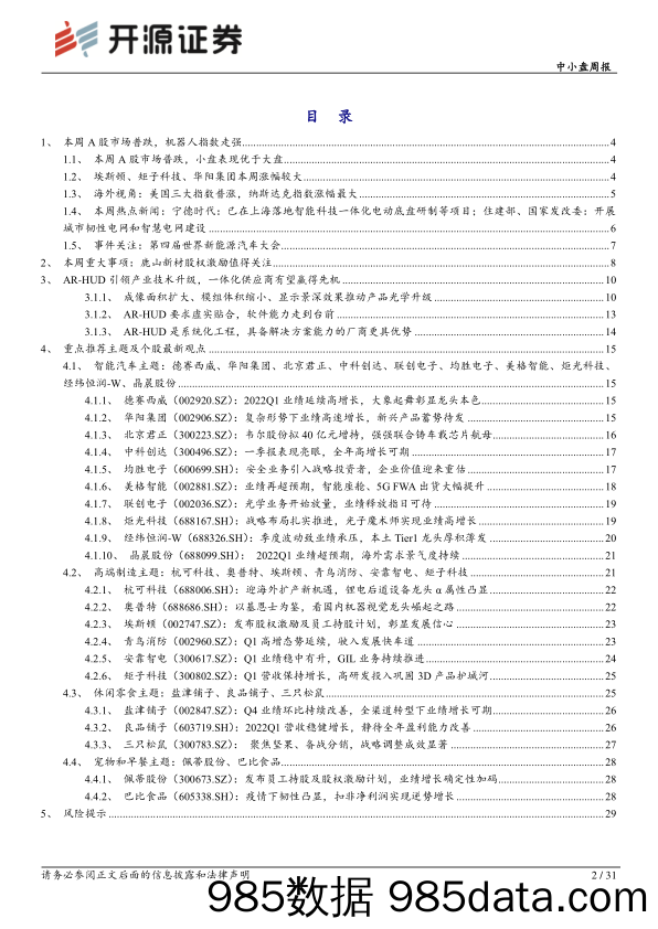 中小盘周报：AR-HUD引领产业技术升级，一体化供应商有望赢得先机_开源证券插图1