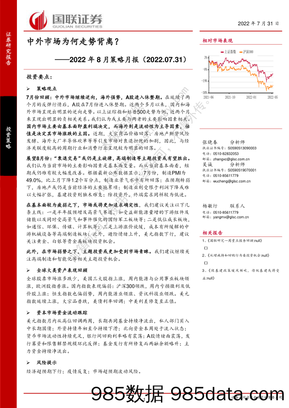 2022年8月策略月报：中外市场为何走势背离？_国联证券