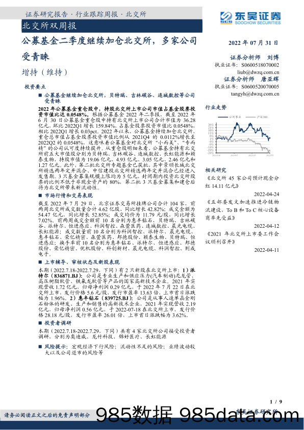 北交所双周报：公募基金二季度继续加仓北交所，多家公司受青睐_东吴证券