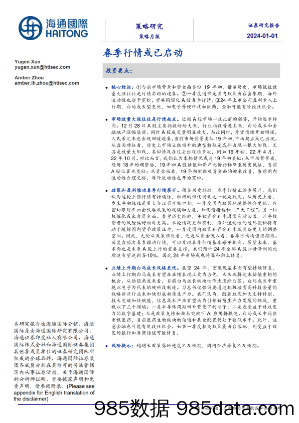 策略月报：春季行情或已启动-20240101-海通国际