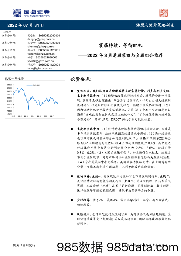 2022年8月港股策略与金股组合推荐：震荡持续、等待时机_国海证券