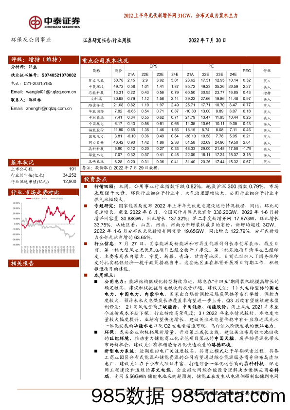 环保及公用事业行业周报：2022上半年光伏新增并网31GW，分布式成为装机主力_中泰证券