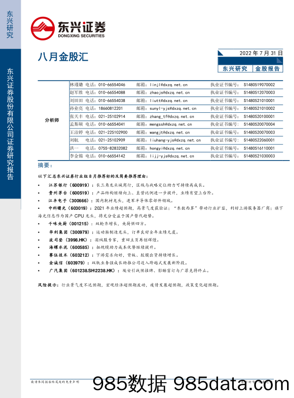 八月金股汇_东兴证券