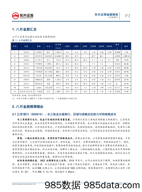 八月金股汇_东兴证券插图2