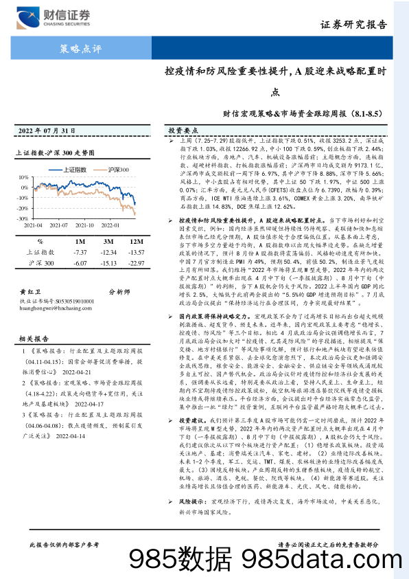 财信宏观策略&市场资金跟踪周报：控疫情和防风险重要性提升，A股迎来战略配置时点_财信证券插图