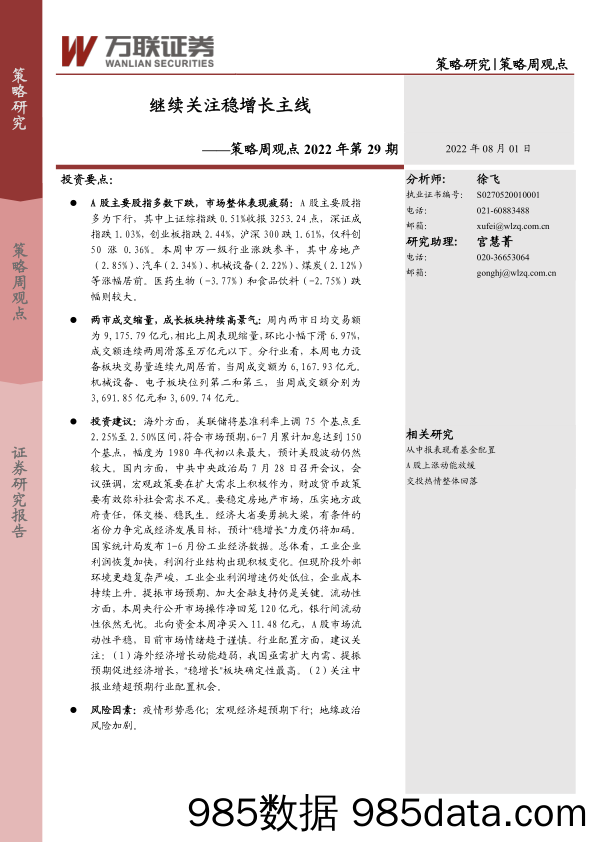 策略周观点2022年第29期：继续关注稳增长主线_万联证券