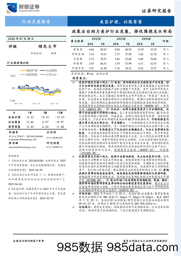 美容护理、社服零售行业月度报告：政策出台助力美护行业发展，择优围绕龙头布局_财信证券