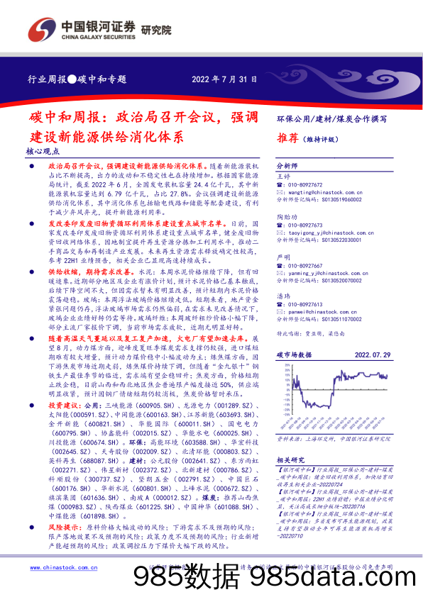 碳中和周报：政治局召开会议，强调建设新能源供给消化体系_中国银河证券