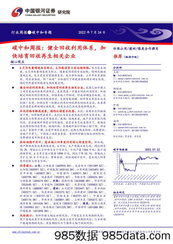 碳中和周报：健全回收利用体系，加快培育回收再生相关企业_中国银河证券