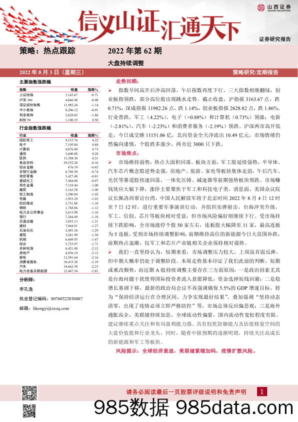 热点跟踪2022年第62期：大盘持续调整_山西证券