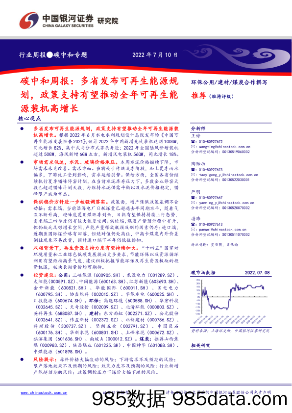 碳中和周报：多省发布可再生能源规划，政策支持有望推动全年可再生能源装机高增长_中国银河证券