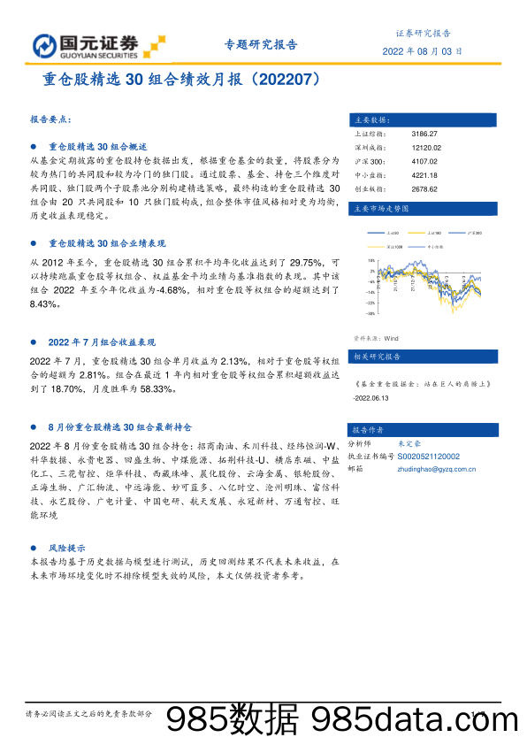 重仓股精选30组合绩效月报（202207）_国元证券