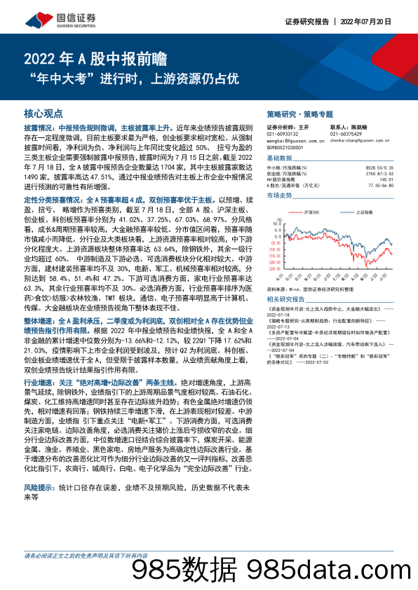 2022年A股中报前瞻：“年中大考”进行时，上游资源仍占优_国信证券