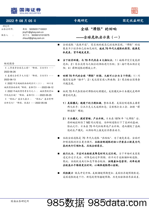 全球危机启示录（一）：全球“滞胀”的回响_国海证券