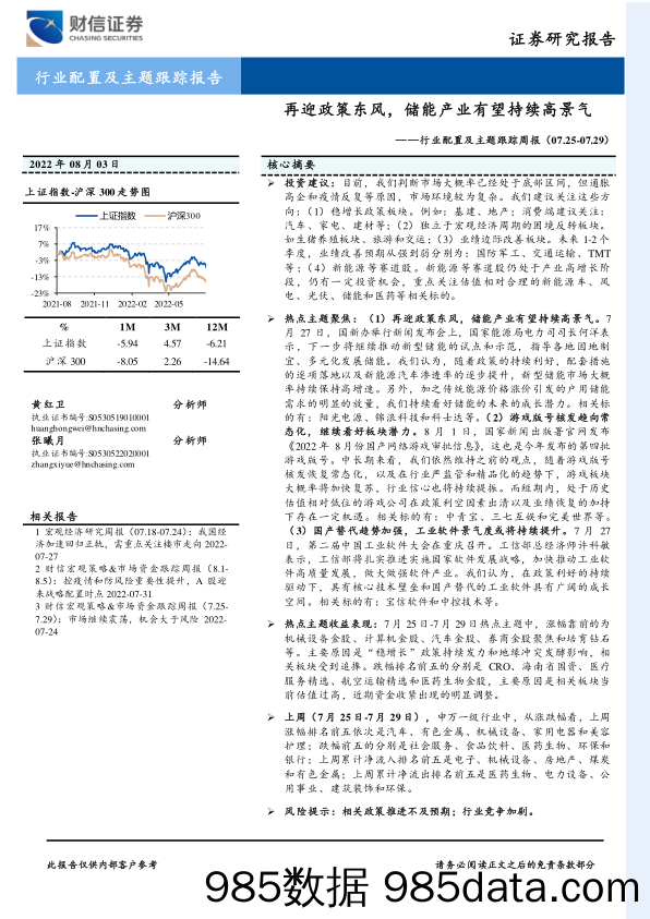 行业配置及主题跟踪周报：再迎政策东风，储能产业有望持续高景气_财信证券