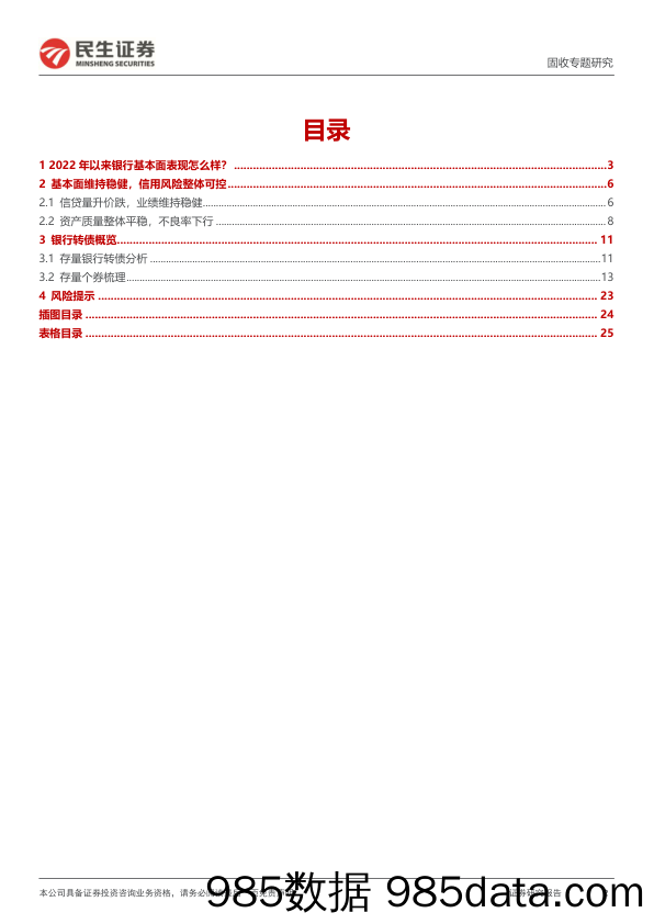 转债行业研究系列：银行业转债深度梳理_民生证券插图1