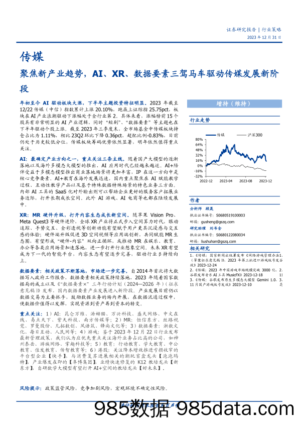 聚焦新产业趋势，AI、XR、数据要素三驾马车驱动传媒发展新阶段-20231231-国盛证券