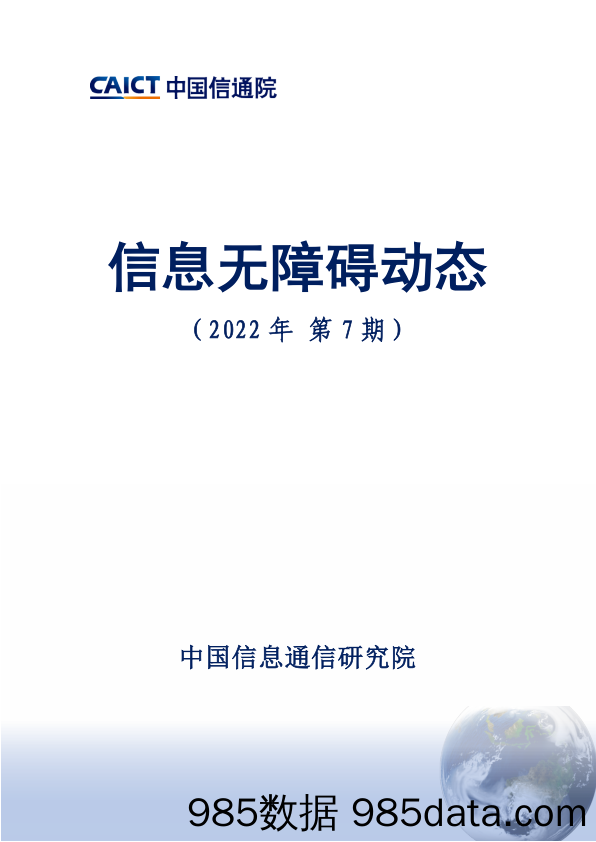 信息无障碍动态（2022年第7期）_中国信通院插图