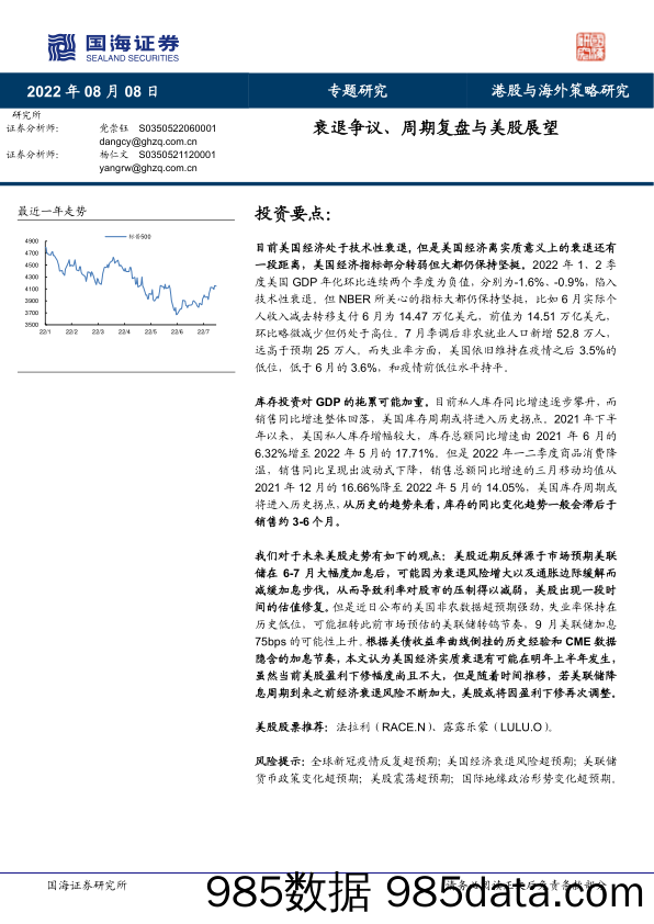 港股与海外策略研究：衰退争议、周期复盘与美股展望_国海证券