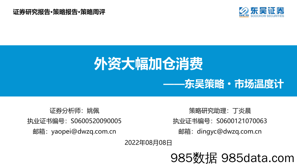 东吴策略·市场温度计：外资大幅加仓消费_东吴证券