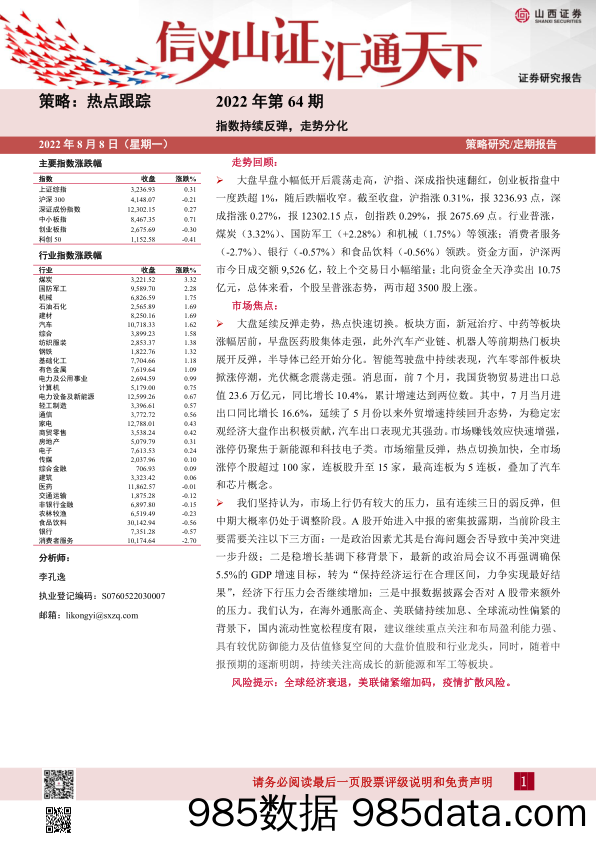 热点跟踪2022年第64期：指数持续反弹，走势分化_山西证券