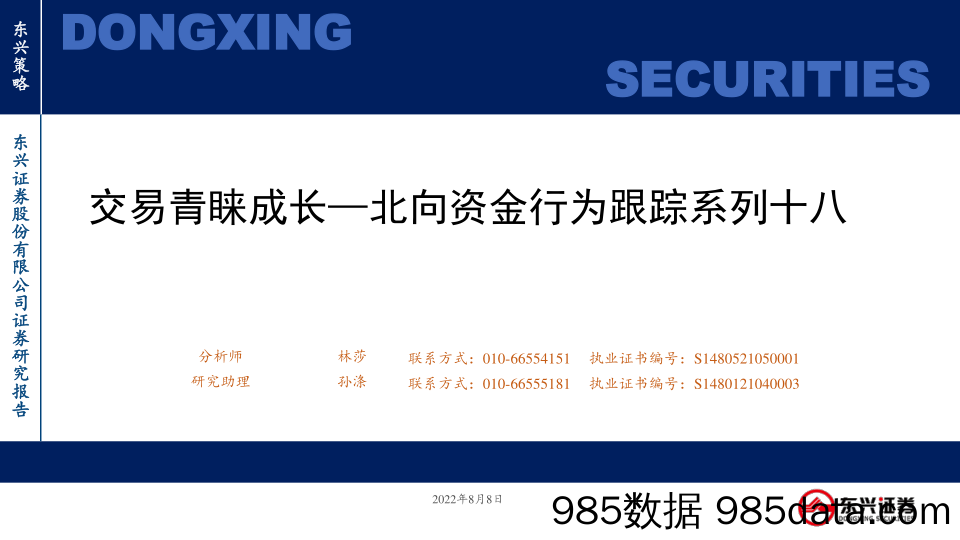 北向资金行为跟踪系列十八：交易青睐成长_东兴证券