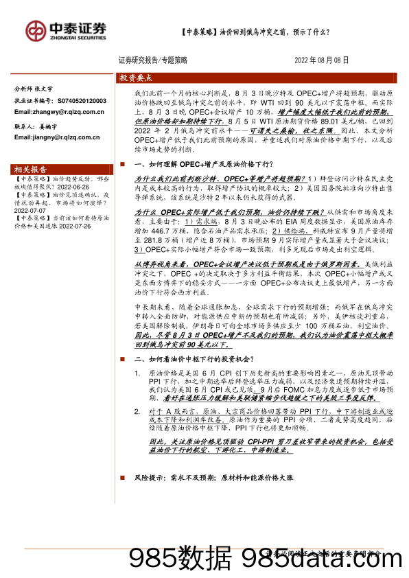 【中泰策略】油价回到俄乌冲突之前，预示了什么？_中泰证券