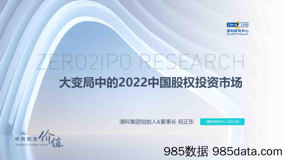 大变局中的2022中国股权投资市场_清科研究中心