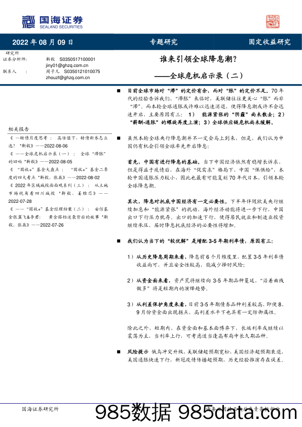 全球危机启示录（二）：谁来引领全球降息潮？_国海证券