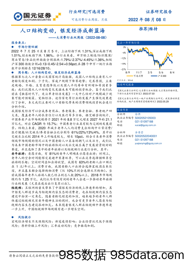 大消费行业双周报：人口结构变动，银发经济成新蓝海_国元证券